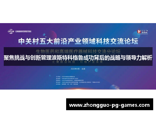 聚焦挑战与创新管理波斯特科格鲁成功背后的战略与领导力解析