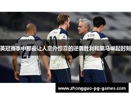 英冠赛季中那些让人意外惊喜的逆袭胜利和黑马崛起时刻
