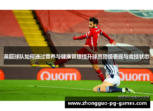 英超球队如何通过营养与健康管理提升球员顶级表现与竞技状态