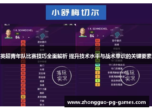 英超青年队比赛技巧全面解析 提升技术水平与战术意识的关键要素