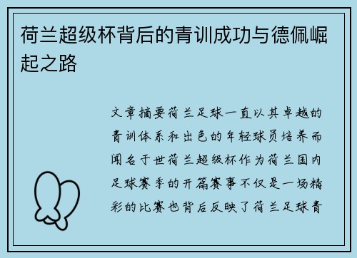荷兰超级杯背后的青训成功与德佩崛起之路