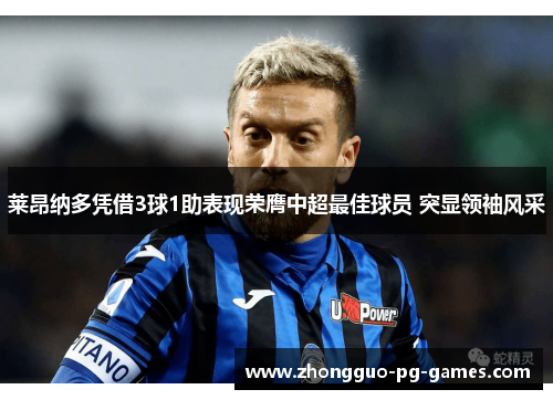 莱昂纳多凭借3球1助表现荣膺中超最佳球员 突显领袖风采