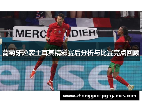 葡萄牙逆袭土耳其精彩赛后分析与比赛亮点回顾