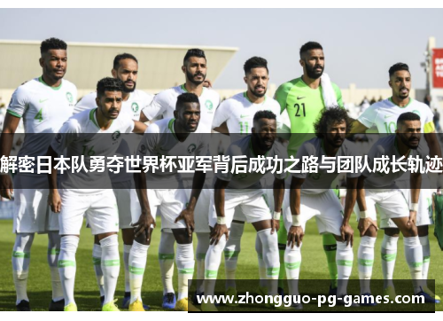 解密日本队勇夺世界杯亚军背后成功之路与团队成长轨迹 解密日本队勇夺世界杯亚军背后成功之路与团队成长轨迹