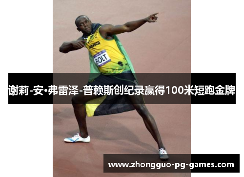 谢莉-安·弗雷泽-普赖斯创纪录赢得100米短跑金牌