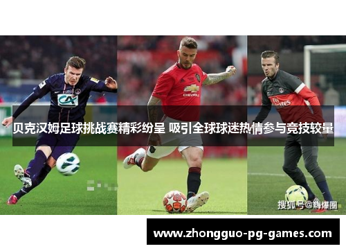 贝克汉姆足球挑战赛精彩纷呈 吸引全球球迷热情参与竞技较量