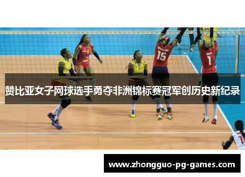 赞比亚女子网球选手勇夺非洲锦标赛冠军创历史新纪录