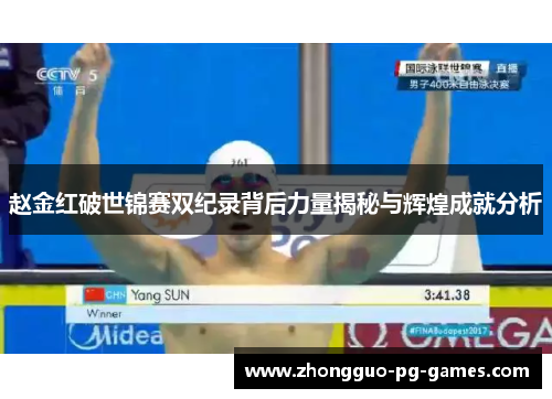 赵金红破世锦赛双纪录背后力量揭秘与辉煌成就分析