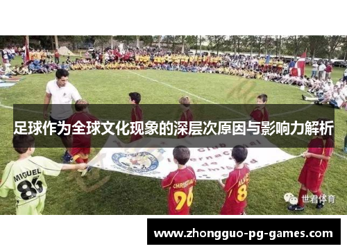 足球作为全球文化现象的深层次原因与影响力解析 足球作为全球文化现象的深层次原因与影响力解析