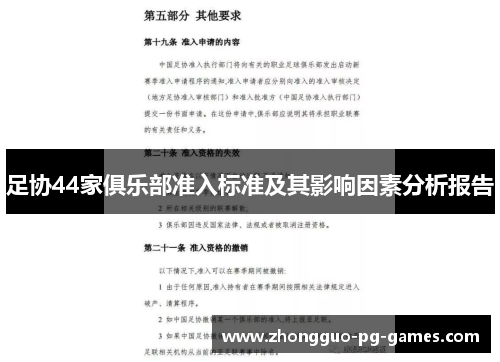 足协44家俱乐部准入标准及其影响因素分析报告
