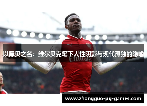 以黑贝之名：维尔贝克笔下人性阴影与现代孤独的隐喻