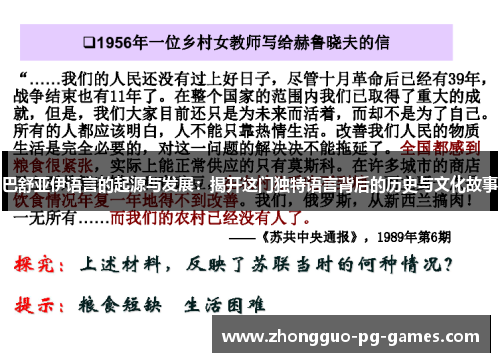 巴舒亚伊语言的起源与发展：揭开这门独特语言背后的历史与文化故事