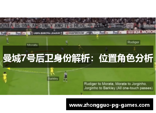 曼城7号后卫身份解析：位置角色分析