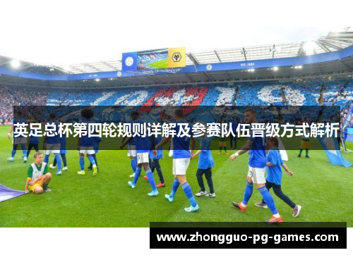 英足总杯第四轮规则详解及参赛队伍晋级方式解析