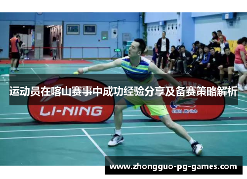 运动员在喀山赛事中成功经验分享及备赛策略解析