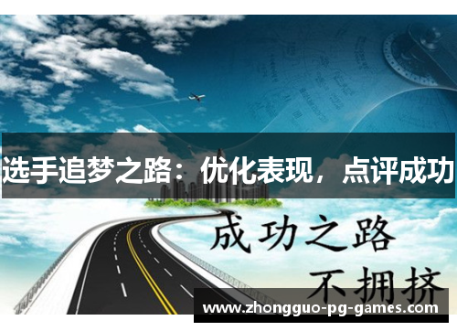 选手追梦之路：优化表现，点评成功