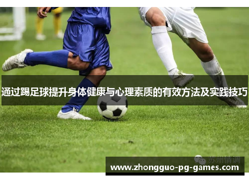 通过踢足球提升身体健康与心理素质的有效方法及实践技巧