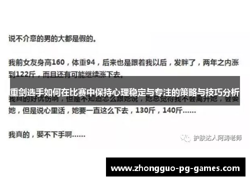 重剑选手如何在比赛中保持心理稳定与专注的策略与技巧分析