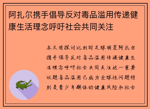 阿扎尔携手倡导反对毒品滥用传递健康生活理念呼吁社会共同关注