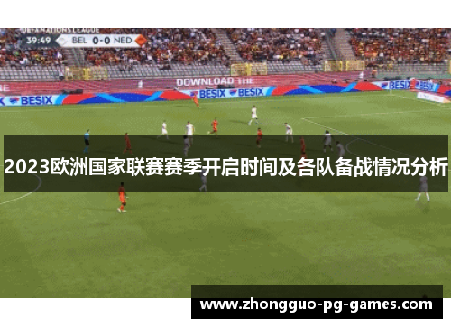 2023欧洲国家联赛赛季开启时间及各队备战情况分析