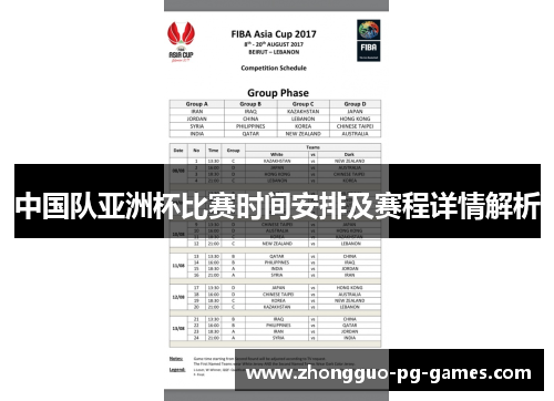 中国队亚洲杯比赛时间安排及赛程详情解析