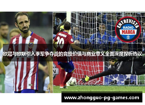 欧冠与欧联引入季军争夺战的竞技价值与商业意义全面深度探析热议