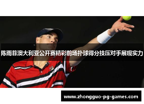 陈雨菲澳大利亚公开赛精彩前场扑球得分技压对手展现实力 陈雨菲澳大利亚公开赛精彩前场扑球得分技压对手展现实力