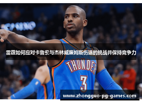 雷霆如何应对卡鲁索与杰林威廉姆斯伤退的挑战并保持竞争力