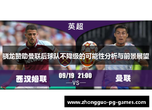 骁龙赞助曼联后球队不降级的可能性分析与前景展望
