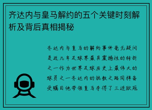 齐达内与皇马解约的五个关键时刻解析及背后真相揭秘