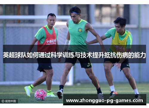 英超球队如何通过科学训练与技术提升抵抗伤病的能力