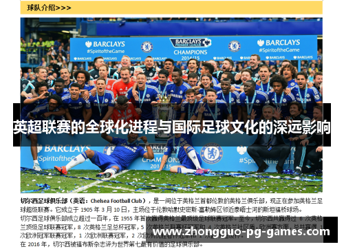 英超联赛的全球化进程与国际足球文化的深远影响