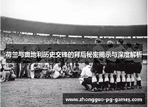 荷兰与奥地利历史交锋的背后秘密揭示与深度解析