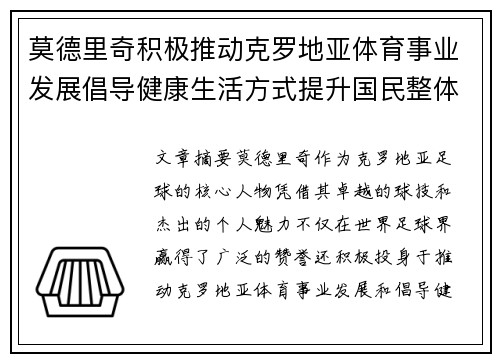 莫德里奇积极推动克罗地亚体育事业发展倡导健康生活方式提升国民整体健康水平