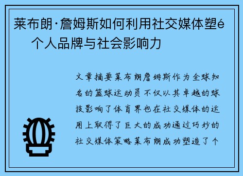 莱布朗·詹姆斯如何利用社交媒体塑造个人品牌与社会影响力