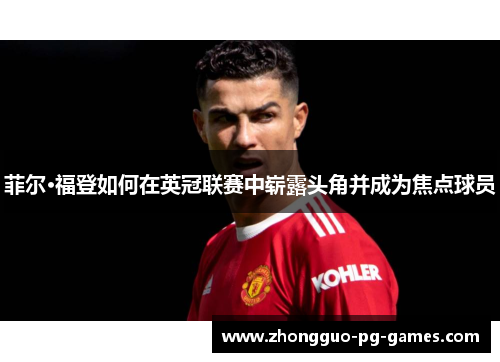 菲尔·福登如何在英冠联赛中崭露头角并成为焦点球员