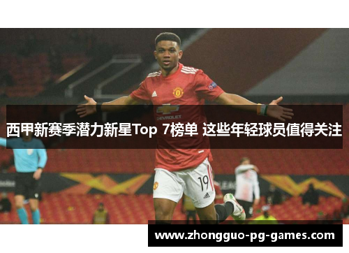 西甲新赛季潜力新星Top 7榜单 这些年轻球员值得关注