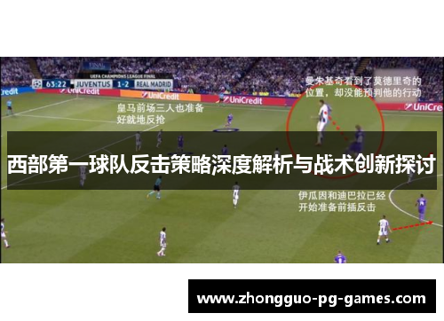 西部第一球队反击策略深度解析与战术创新探讨 西部第一球队反击策略深度解析与战术创新探讨
