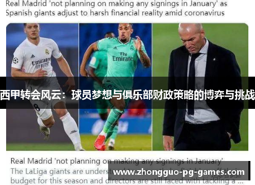 西甲转会风云：球员梦想与俱乐部财政策略的博弈与挑战