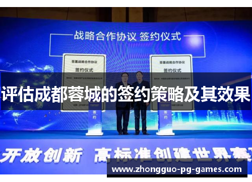 评估成都蓉城的签约策略及其效果