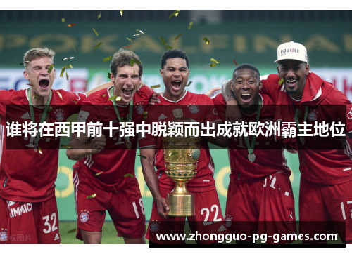 谁将在西甲前十强中脱颖而出成就欧洲霸主地位 谁将在西甲前十强中脱颖而出成就欧洲霸主地位