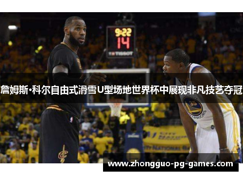 詹姆斯·科尔自由式滑雪U型场地世界杯中展现非凡技艺夺冠