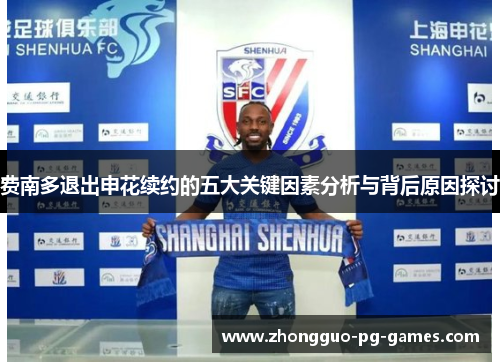 费南多退出申花续约的五大关键因素分析与背后原因探讨 费南多退出申花续约的五大关键因素分析与背后原因探讨