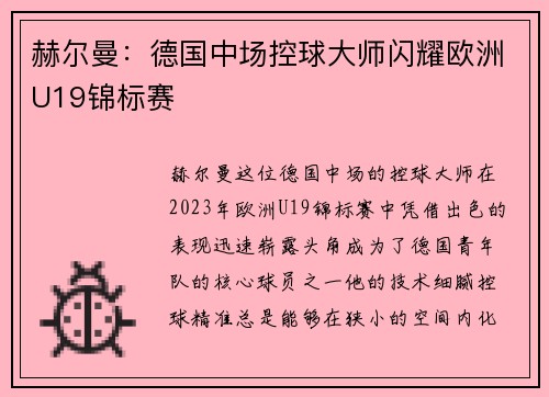 赫尔曼：德国中场控球大师闪耀欧洲U19锦标赛