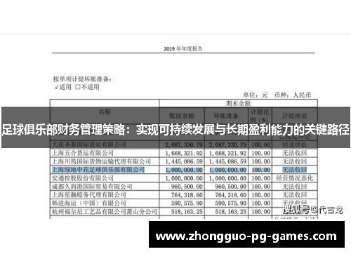 足球俱乐部财务管理策略：实现可持续发展与长期盈利能力的关键路径