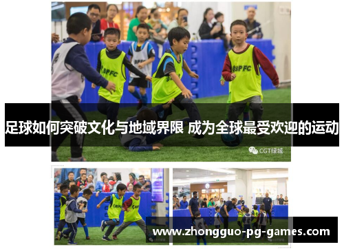 足球如何突破文化与地域界限 成为全球最受欢迎的运动