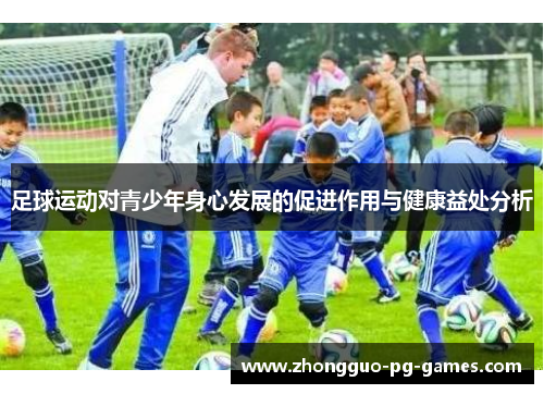 足球运动对青少年身心发展的促进作用与健康益处分析
