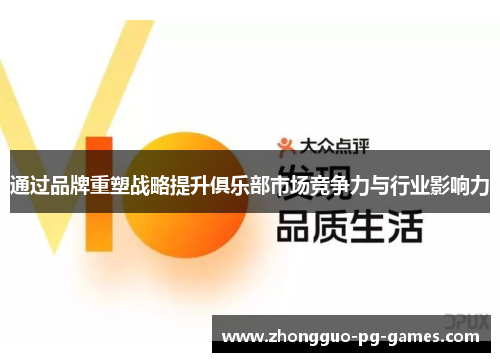 通过品牌重塑战略提升俱乐部市场竞争力与行业影响力