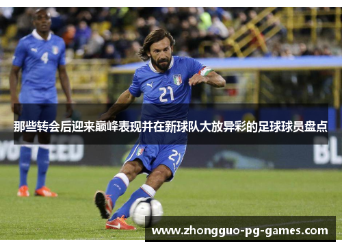 那些转会后迎来巅峰表现并在新球队大放异彩的足球球员盘点