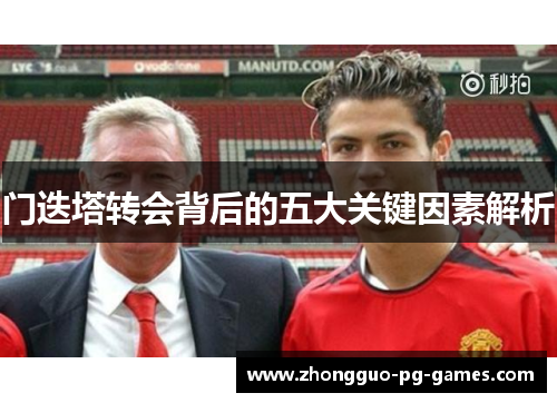门迭塔转会背后的五大关键因素解析